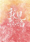 我见烈焰有肉吗