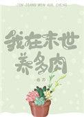 我在末世养多肉类型