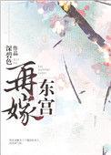 再嫁东宫无弹窗