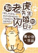 和老虎先生闪婚的日子免费阅读TXT