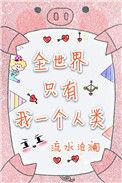 全世界只有我一个人类类似