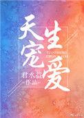 天生宠爱命快穿