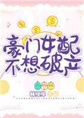 豪门女配不想破产好看吗