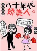 穿越到炮灰私奔前