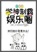 第二本学神制霸娱乐圈