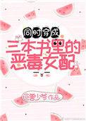 穿成三本书里的女配池怀
