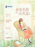 俞先生的心头宝 完结 番外