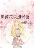 黑莲花只想考第一TXT