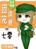 团宠锦鲤在七零 作者云吉锦绣
