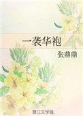 类似一袭华袍的