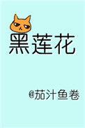 躺在黑莲花男配 怀里瑟瑟发抖
