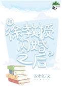 和徐教授闪婚之后格格党