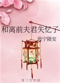和离前夫君失忆了 我寻
