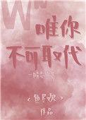 唯你不可代替什么意思