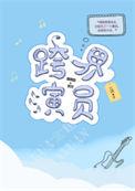 跨界演员北南txt百度