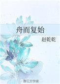 舟而复始epub电子书免费阅读