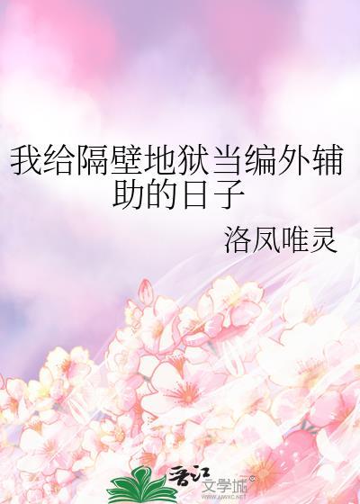 我给隔壁地狱当编外辅助的日子落