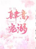 肆意宠溺by尽仙免费
