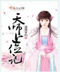 天师上位记男主到底是谁