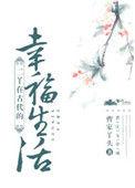 曹二丫在古代的幸福生活