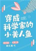 穿成科学家的小美人鱼简介