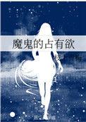 魔鬼的占有欲是什么歌