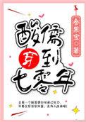 酸儒穿到七零年TXT