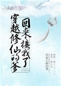 穿越修仙的爹回来接我了晋江