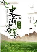 史前寡兽求生记全文阅读