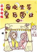 每晚坐等皇后营业 棠弥