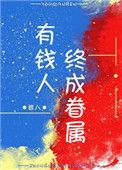 有钱人终成眷属出处