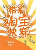 带着淘宝快穿的