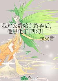 我对公爵始乱终弃后