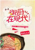 御厨在现代[古穿今