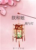 朕和她三观不正的原因
