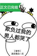 欺负过我的男人都哭了男主