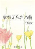 家祭无忘告乃翁的乃翁指的是