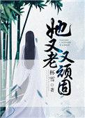她又老又顽固怎么