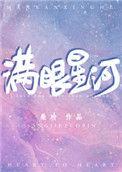 满眼星河不及你下一句