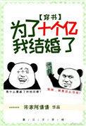 为了十个亿我结婚了免费阅读