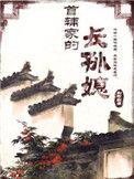 首辅家的长孙媳免费阅读