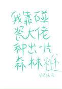 我靠碰瓷吸引对象注意