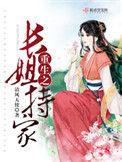 重生之长姐会种田