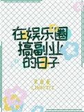 在娱乐圈搞副业的日子宝书网
