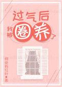 过气后我被娇养了免费阅读