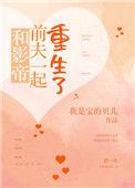 和影帝前夫住一起