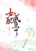 女配咸鱼了短剧