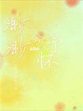 渺渺兮予怀ABO松理