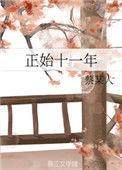 正始十一年番外怀孕