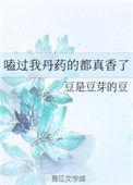 嗑过我丹药的都真香了讲的什么